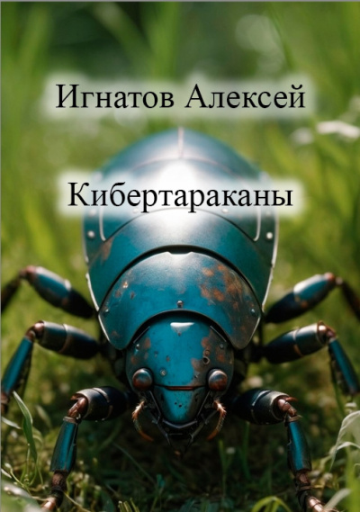 Игнатов Алексей – Кибертараканы