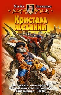 Кристалл желаний - Майя Зинченко