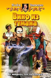 Вино из тумана - Майя Зинченко
