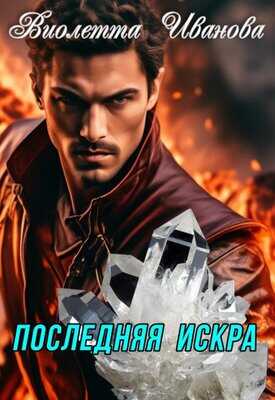 Последняя Искра - Виолетта Иванова