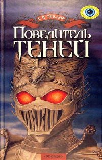 Повелитель теней - Грэм П. Тейлор