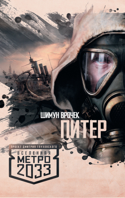 Шимун Врочек – Питер. Вселенная Метро 2033