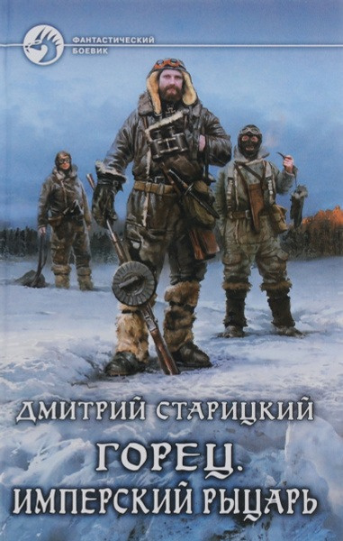 Старицкий Дмитрий – Имперский рыцарь