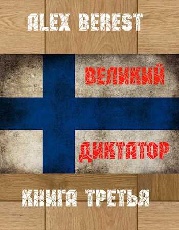 Великий диктатор. Книга третья - Alex Berest