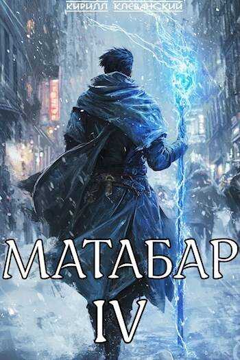 Матабар IV - Кирилл Сергеевич Клеванский