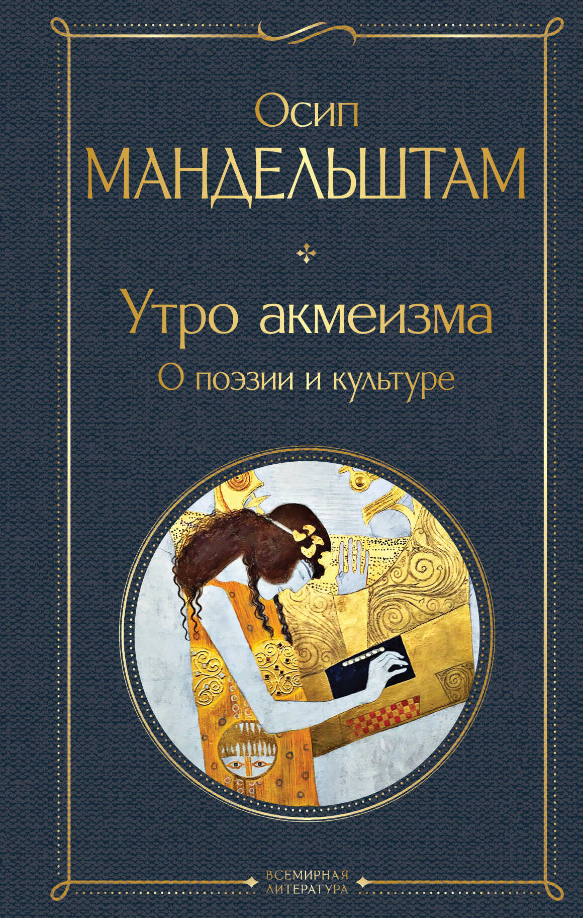 Утро акмеизма. О поэзии и культуре - Осип Эмильевич Мандельштам