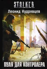 Пуля для контролера - Леонид Кудрявцев
