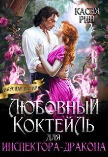 Любовный коктейль для инспектора-дракона - Касия Рин