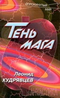 Серый маг - Леонид Кудрявцев