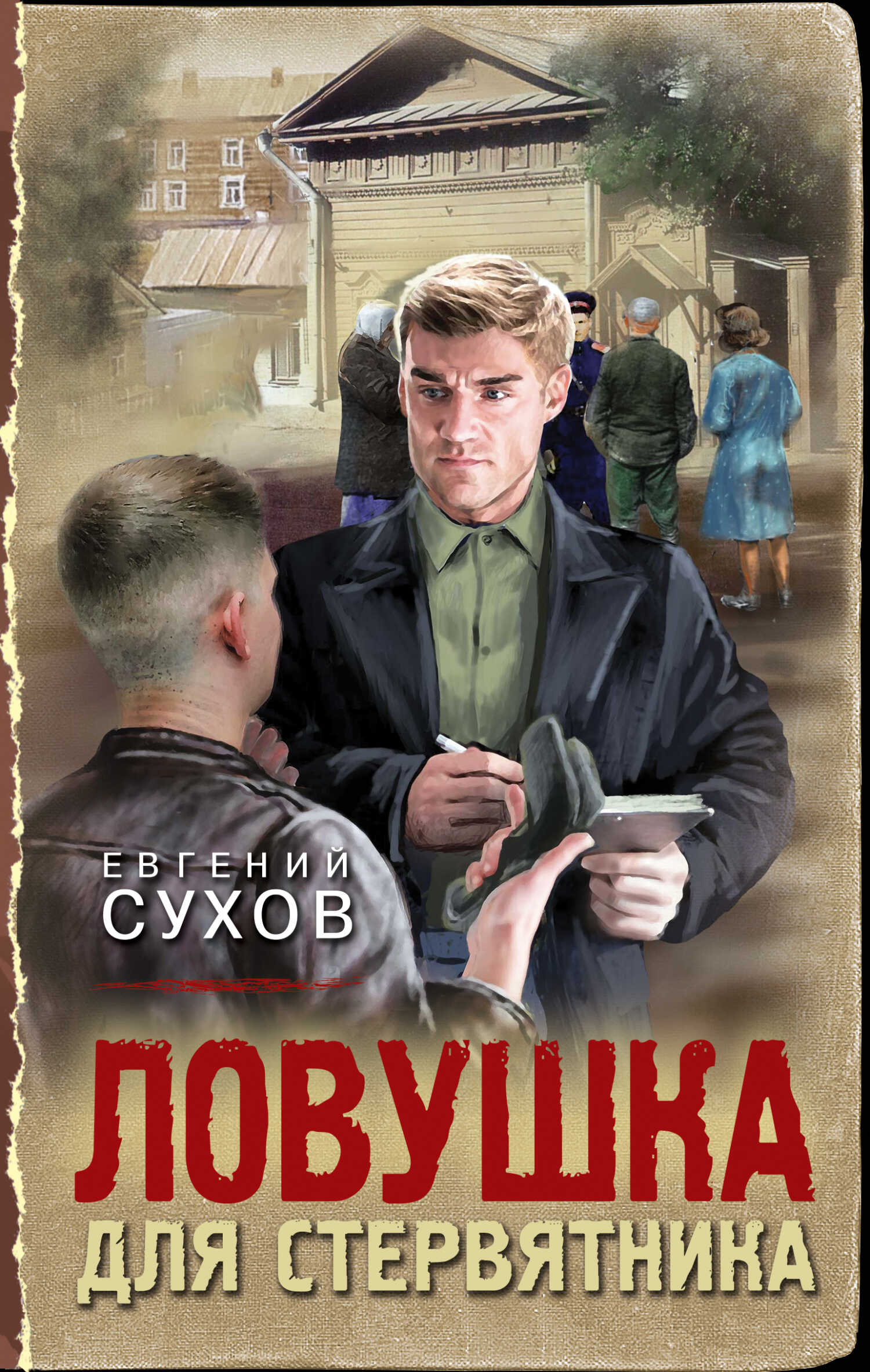 Ловушка для стервятника - Евгений Евгеньевич Сухов