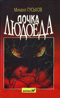 Дочка людоеда, или Приключения Недобежкина [Книга 1] - Михаил Гуськов