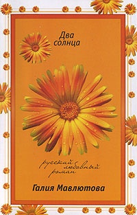 Два солнца - Галия Мавлютова