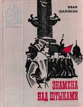 Знамена над штыками - Иван Петрович Шамякин