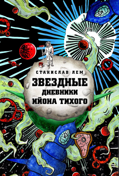Лем Станислав – Звёздные дневники Ийона Тихого. Том 1