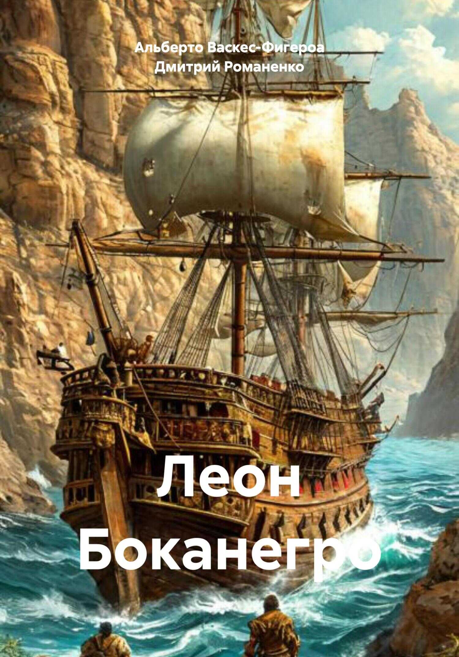 Леон Боканегро - Альберто Васкес-Фигероа