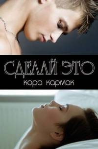 Сделай это - Кора Кармак
