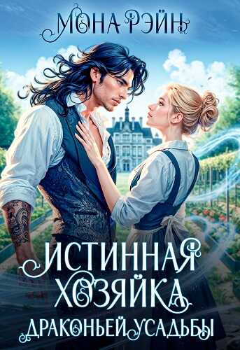 Истинная хозяйка Драконьей усадьбы - Мона Рэйн
