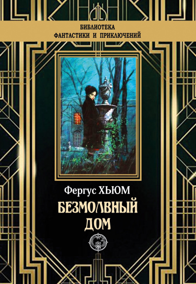Хьюм Фергюс – Безмолвный дом