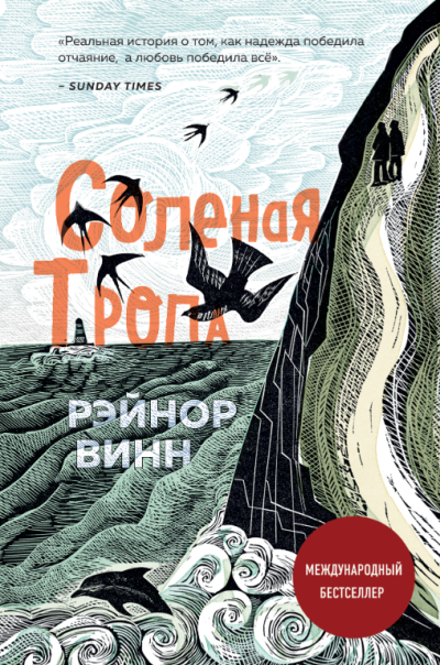 Винн Рэйнор – Соленая тропа