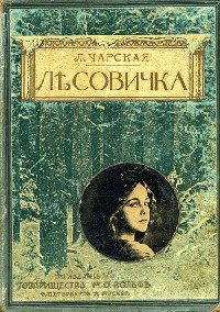 Лесовичка - Лидия Чарская
