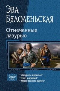 Лазурное прошлое - Эва Бялоленьская