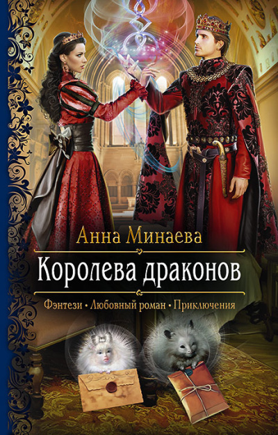Минаева Анна – Королева драконов