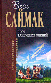 Саймак Клиффорд – Зловещий кратер Тихо