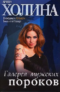 Галерея мужских пороков - Арина Холина