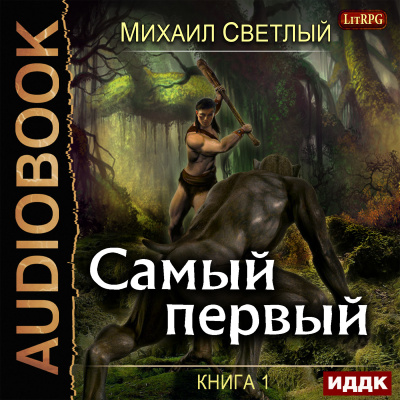 Светлый Михаил – Самый первый. Книга 1
