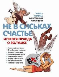Не в сиськах счастье, или Вся правда о Золушке - Константин Комардин