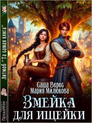 Змейка для ищейки - Мария Милюкова
