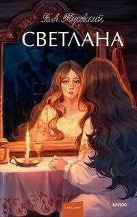 Светлана [сборник] - Василий Андреевич Жуковский