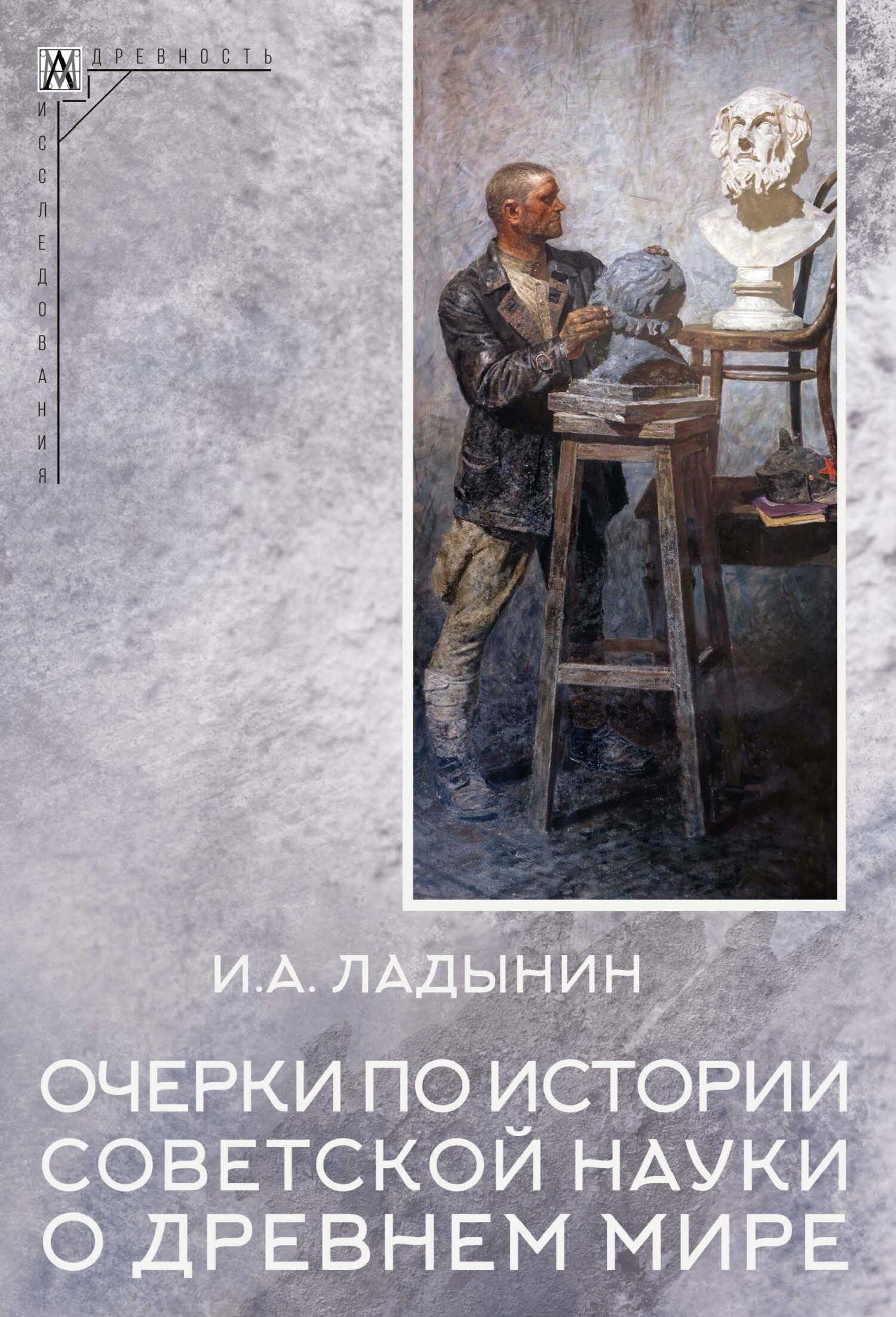 Очерки по истории советской науки о древнем мире - Иван Андреевич Ладынин