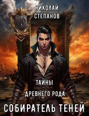 Собиратель теней. Тайны древнего замка - Николай Викторович Степанов