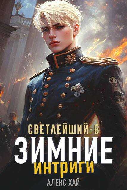 Зимние интриги - Алекс Хай