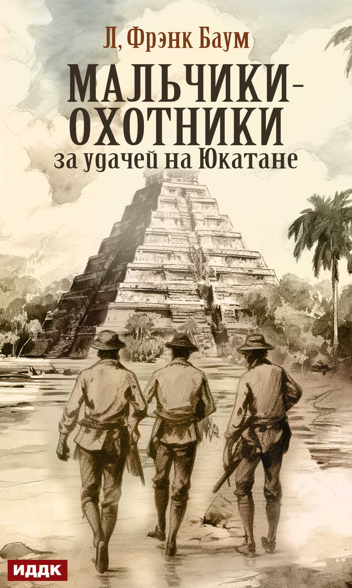 Мальчики-охотники за удачей на Юкатане - Лаймен Фрэнк Баум