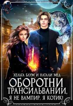 Оборотни Трансильвании. Я не вампир, я котик! - Хельга Блум
