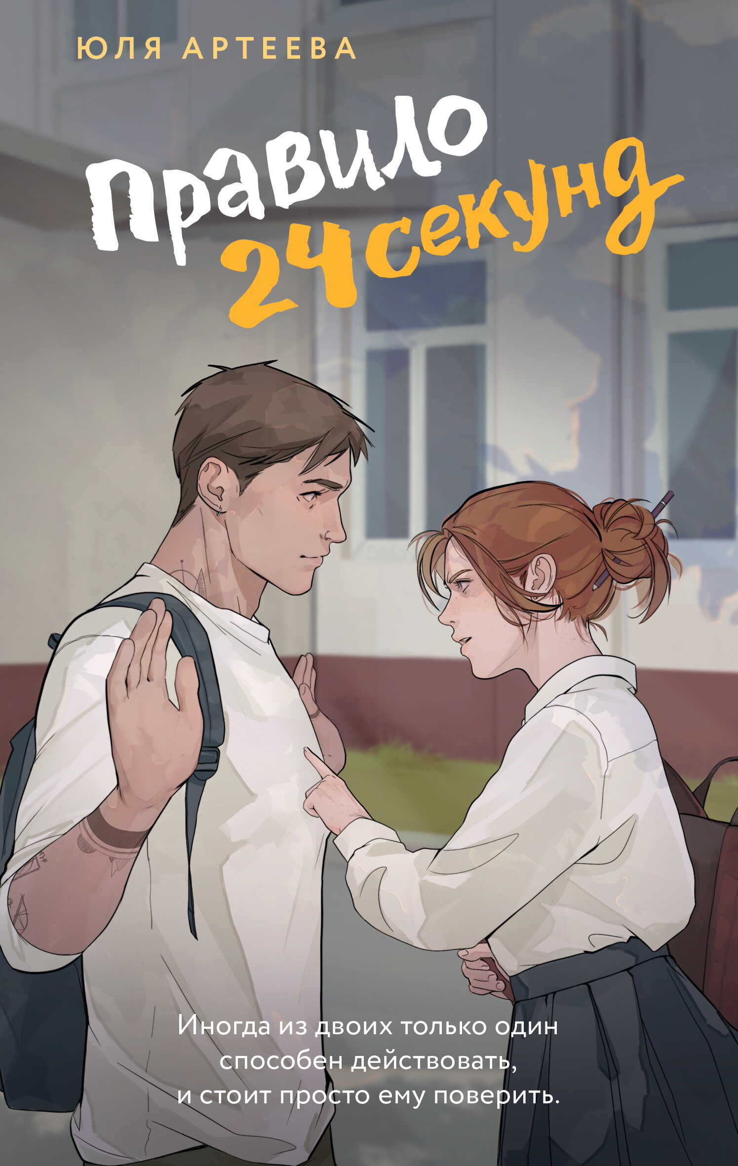 Правило 24 секунд - Юля Артеева