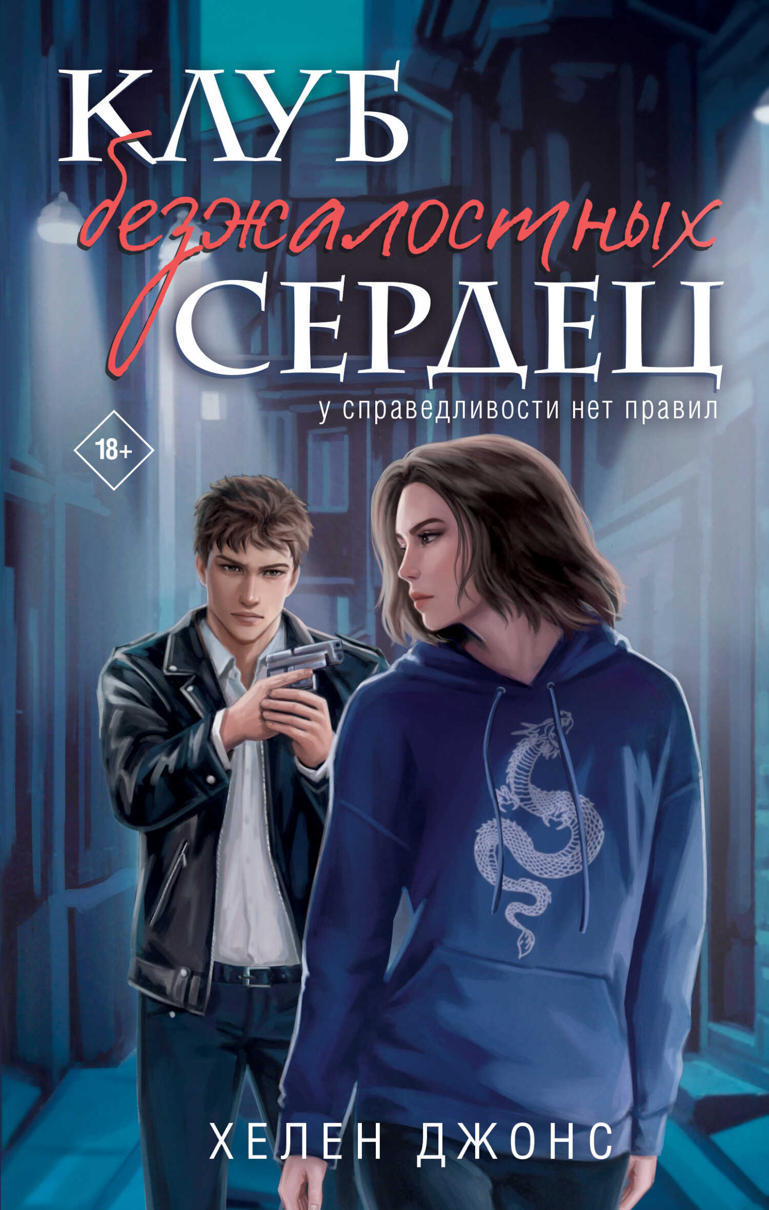 Клуб безжалостных сердец - Хелен Джонс