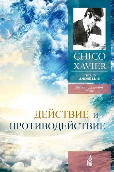Действие и противодействие. Через Дух Андрэ Луиса - Франсиско Кандидо Хавьер