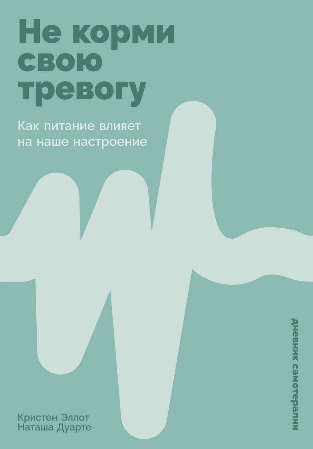 Не корми свою тревогу: Как питание влияет на наше настроение - Кристен Эллотт