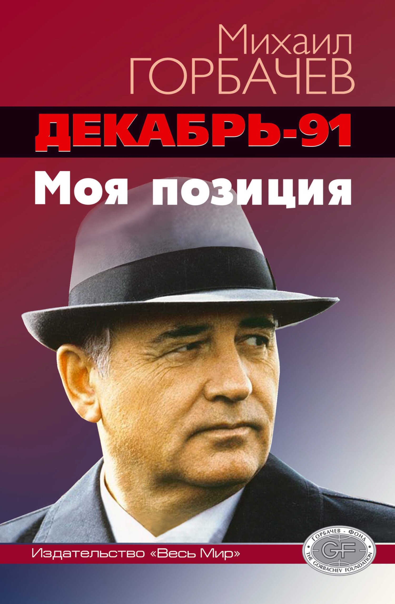 Декабрь-91 год. Моя позиция - Михаил Сергеевич Горбачёв