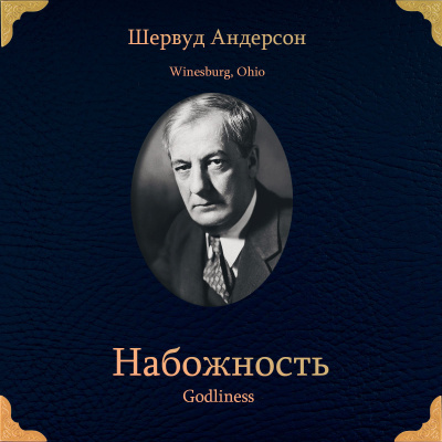 Андерсон Шервуд – Набожность