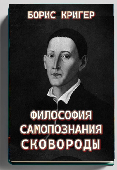 Кригер Борис – Философия самопознания Сковороды