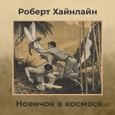 Хайнлайн Роберт – Новичок в космосе