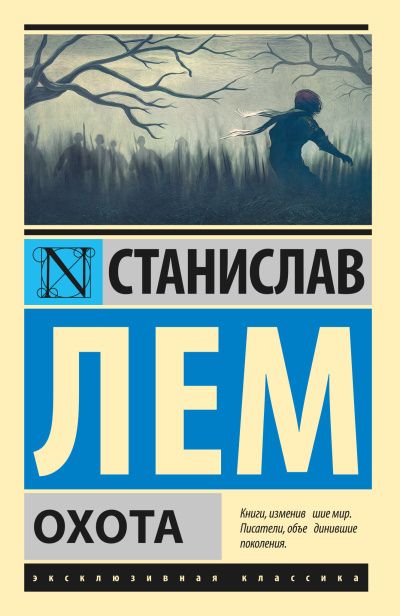 Лем Станислав – Охота