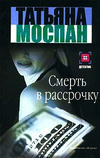 Смерть в рассрочку - Татьяна Моспан