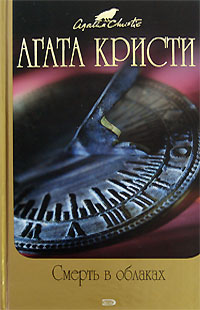 Смерть в облаках - Агата Кристи
