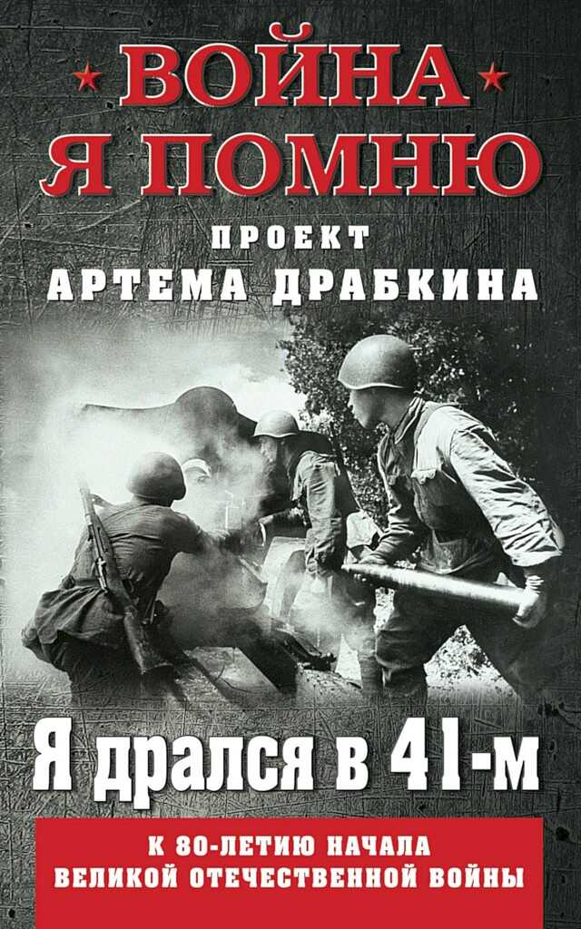 Я дрался в 41-м - Артем Владимирович Драбкин
