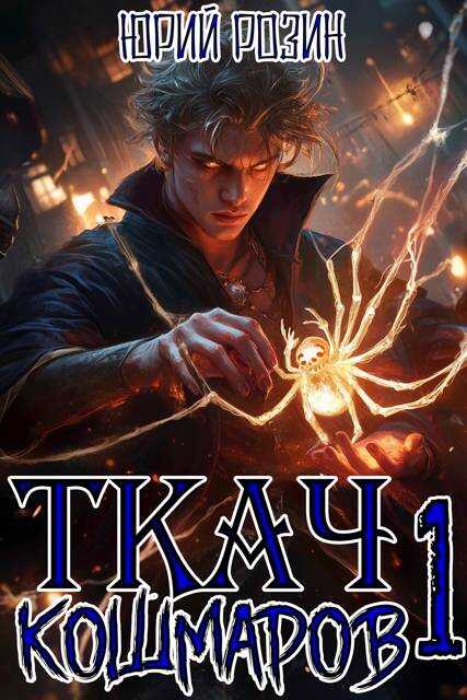 Ткач Кошмаров. Книга 1 - Юрий Розин